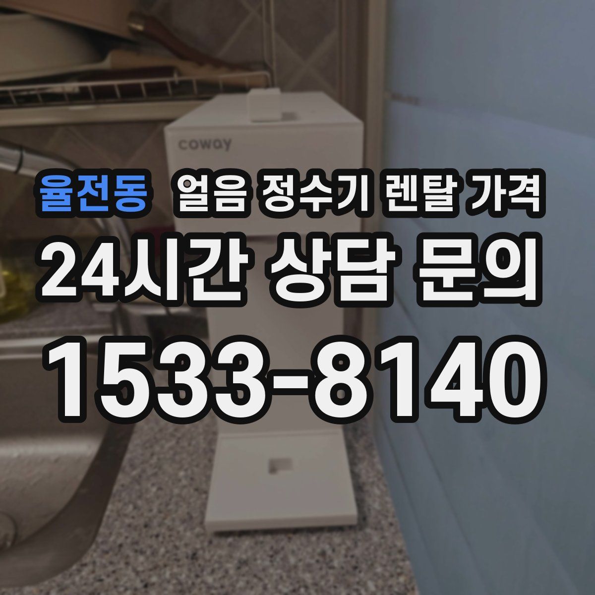 율전동 얼음 정수기 렌탈 가격