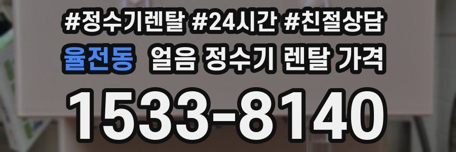 율전동 얼음 정수기 렌탈 가격