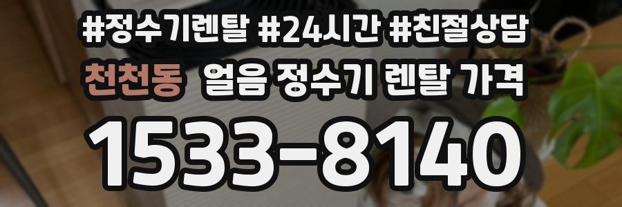 천천동 얼음 정수기 렌탈 가격