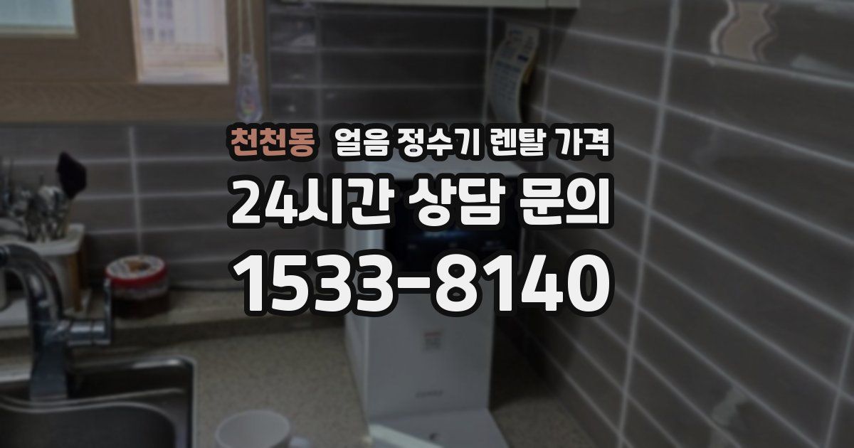 천천동 얼음 정수기 렌탈 가격