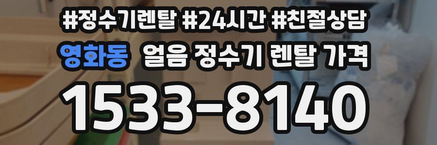 영화동 얼음 정수기 렌탈 가격