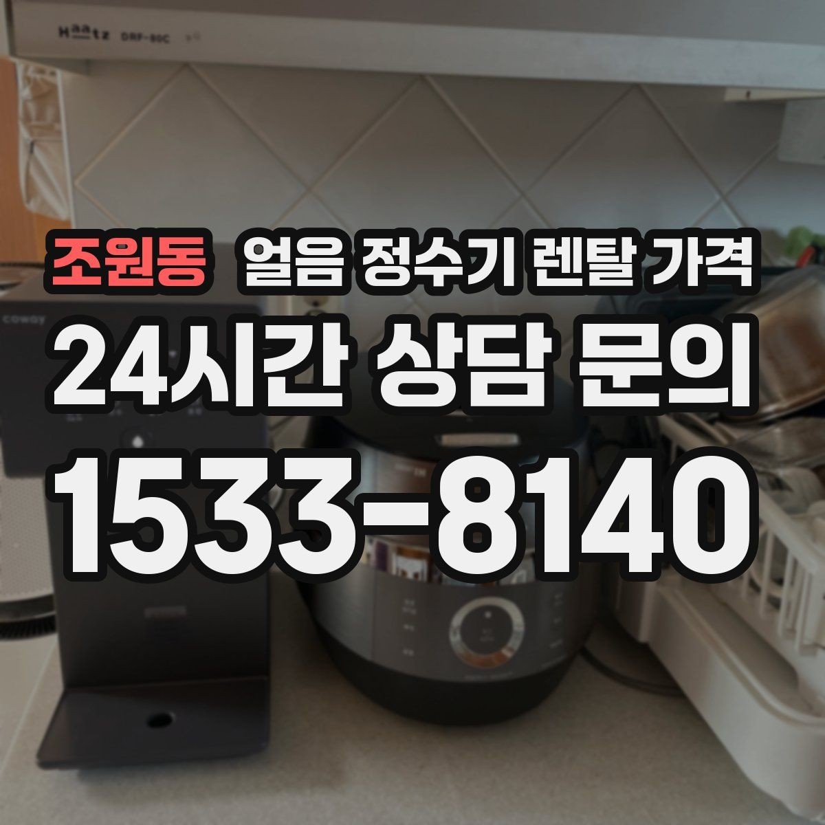 조원동 얼음 정수기 렌탈 가격 유지비까지 포함해 보는 방법