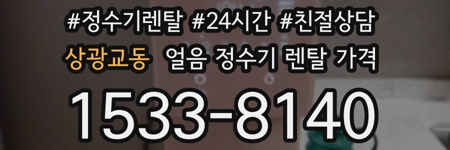 상광교동 얼음 정수기 렌탈 가격