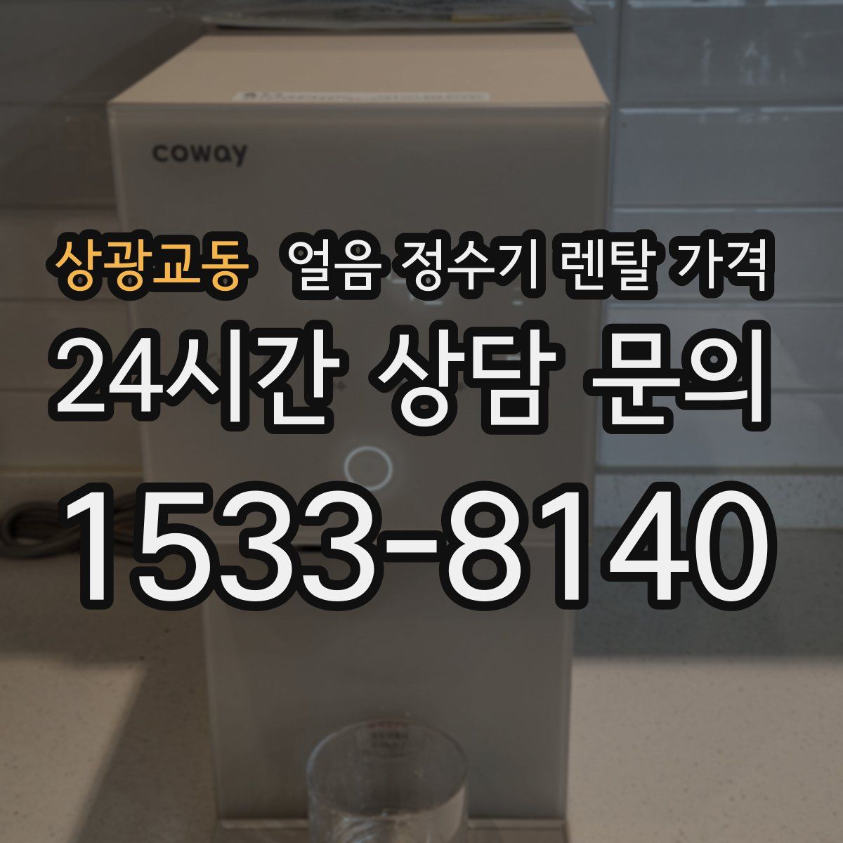 상광교동 얼음 정수기 렌탈 가격