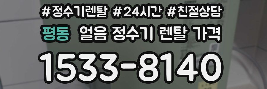 평동 얼음 정수기 렌탈 가격