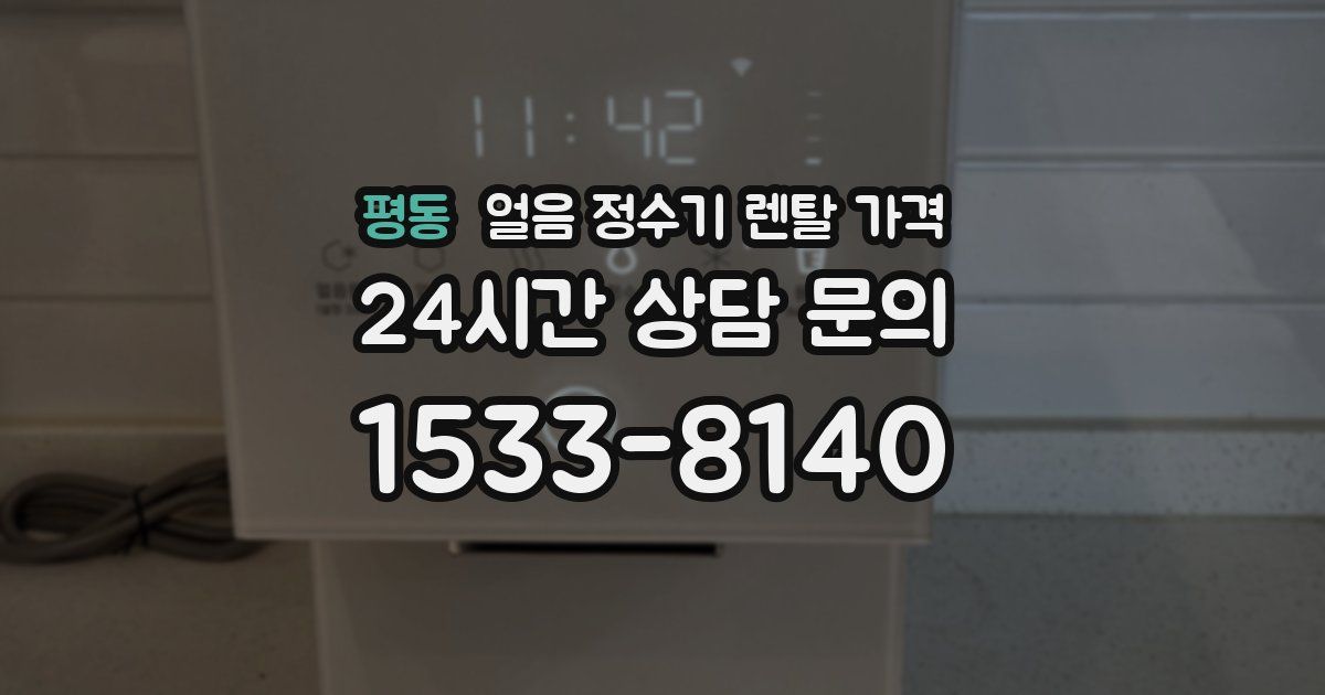 평동 얼음 정수기 렌탈 가격