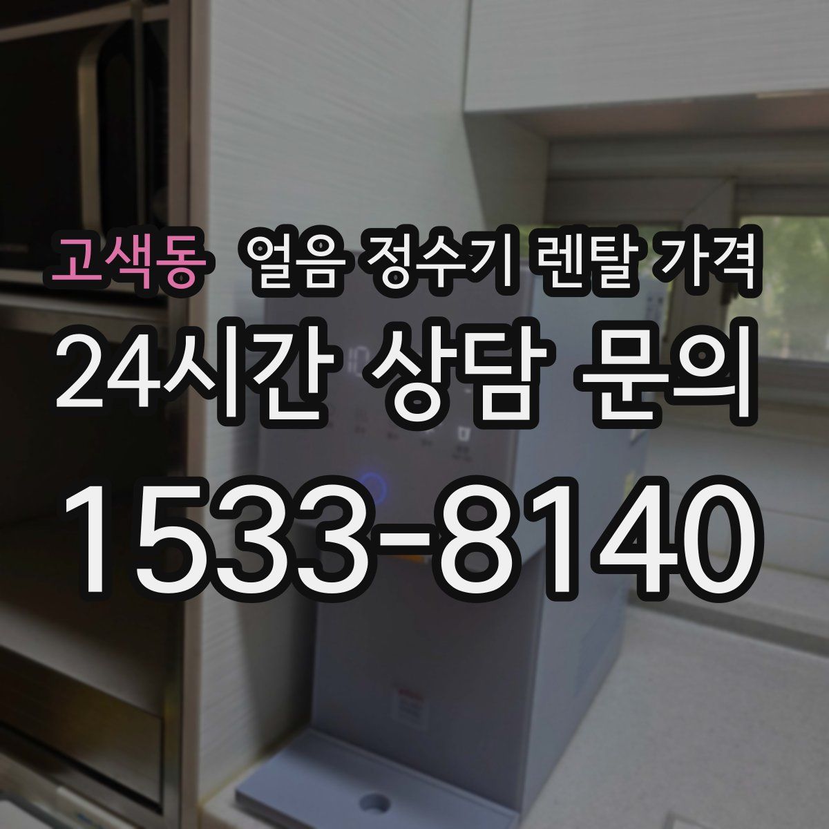 고색동 얼음 정수기 렌탈 가격