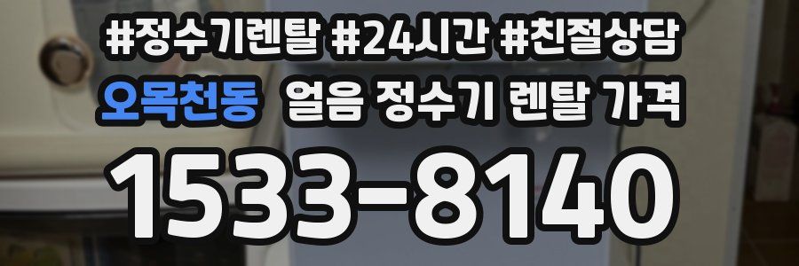 오목천동 얼음 정수기 렌탈 가격