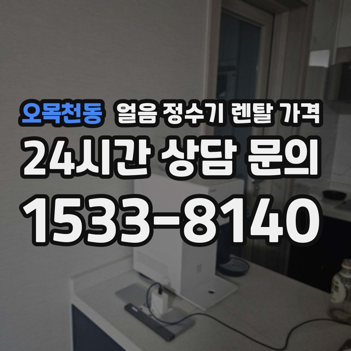 오목천동 얼음 정수기 렌탈 가격