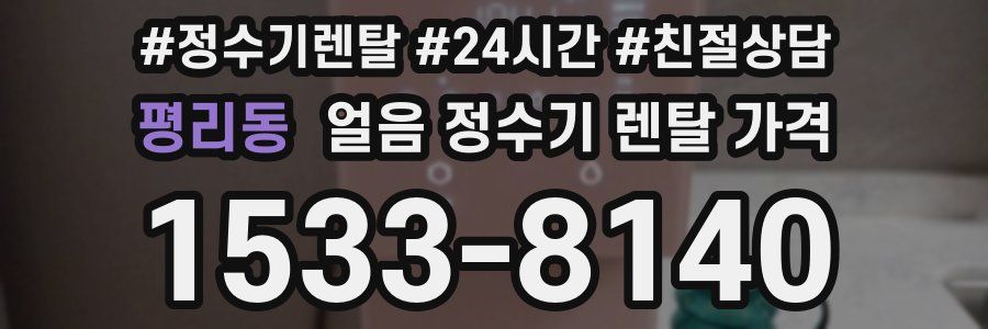 평리동 얼음 정수기 렌탈 가격