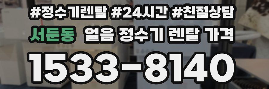 서둔동 얼음 정수기 렌탈 가격