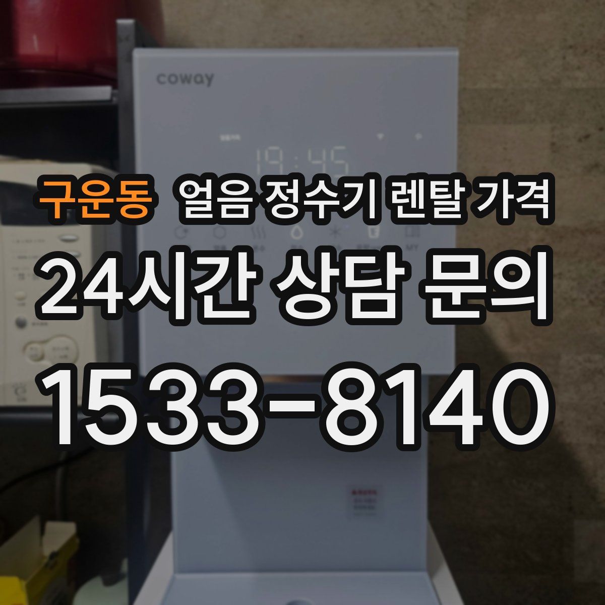 구운동 얼음 정수기 렌탈 가격
