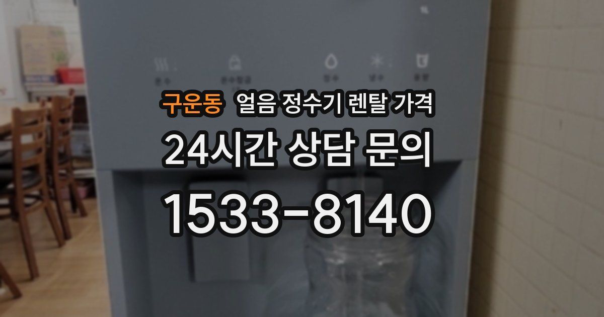 구운동 얼음 정수기 렌탈 가격
