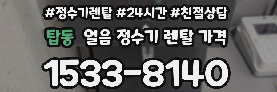 탑동 얼음 정수기 렌탈 가격