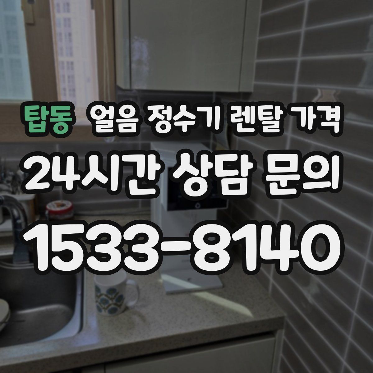 탑동 얼음 정수기 렌탈 가격