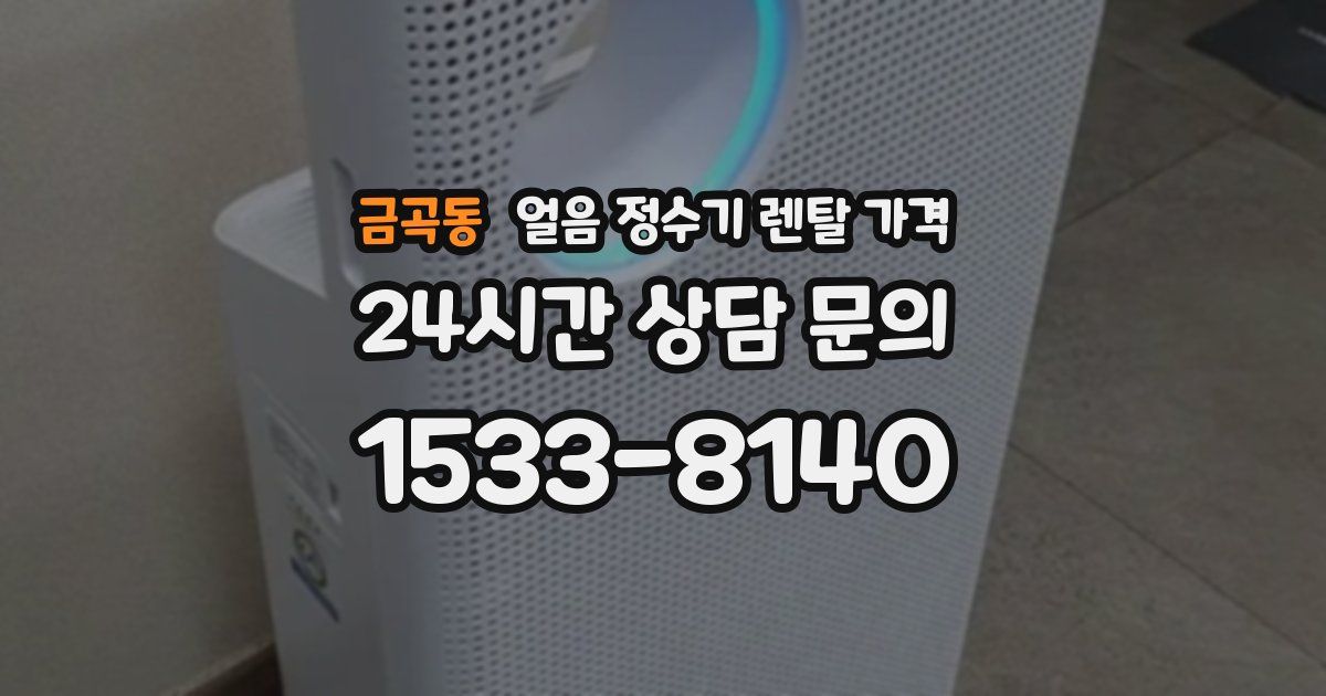 금곡동 얼음 정수기 렌탈 가격