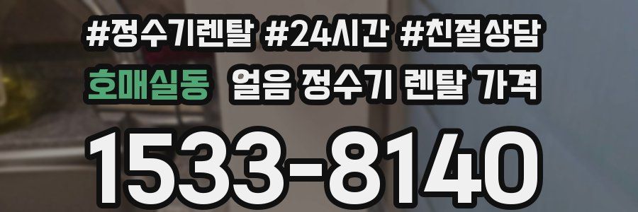 호매실동 얼음 정수기 렌탈 가격