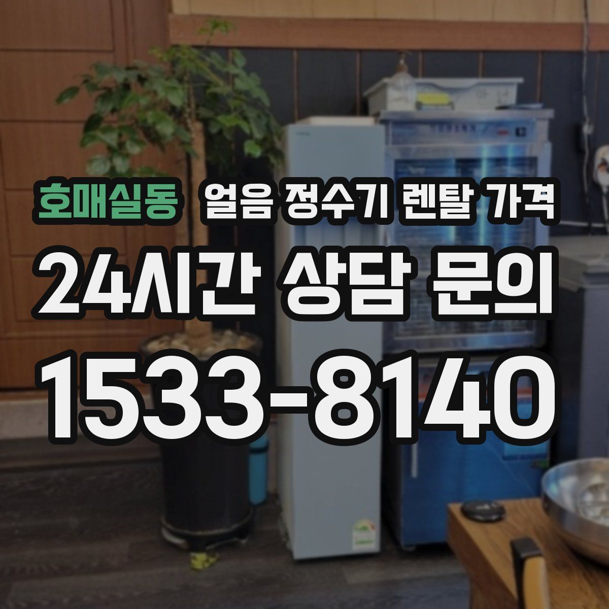 호매실동 얼음 정수기 렌탈 가격