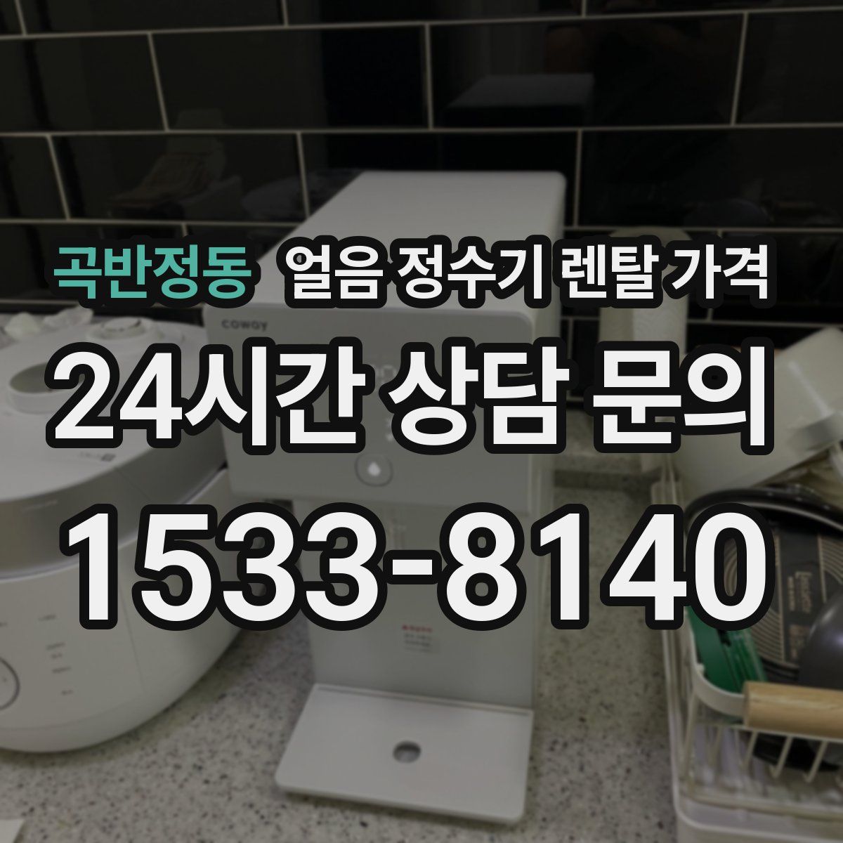 곡반정동 얼음 정수기 렌탈 가격