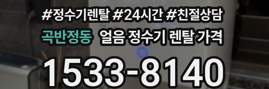 곡반정동 얼음 정수기 렌탈 가격