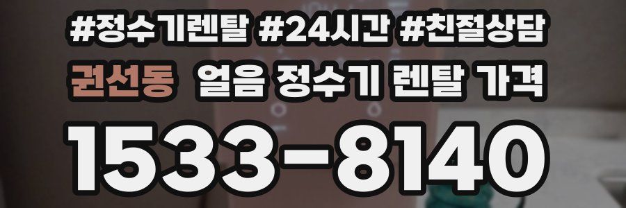 권선동 얼음 정수기 렌탈 가격