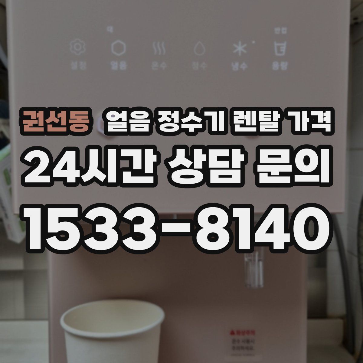 권선동 얼음 정수기 렌탈 가격
