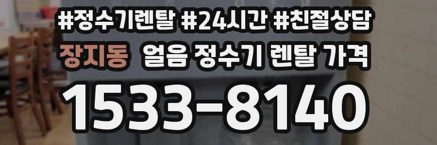 장지동 얼음 정수기 렌탈 가격