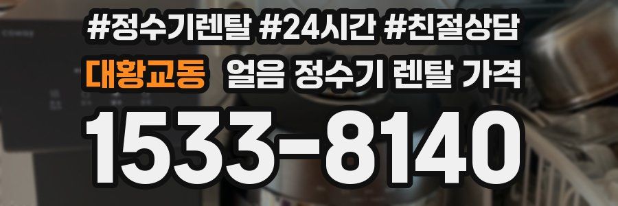 대황교동 얼음 정수기 렌탈 가격