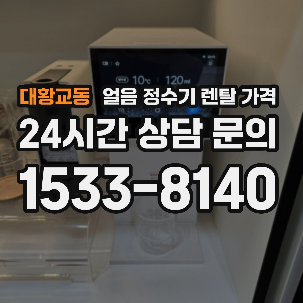 대황교동 얼음 정수기 렌탈 가격