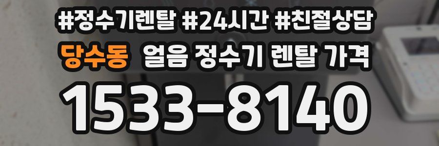 당수동 얼음 정수기 렌탈 가격
