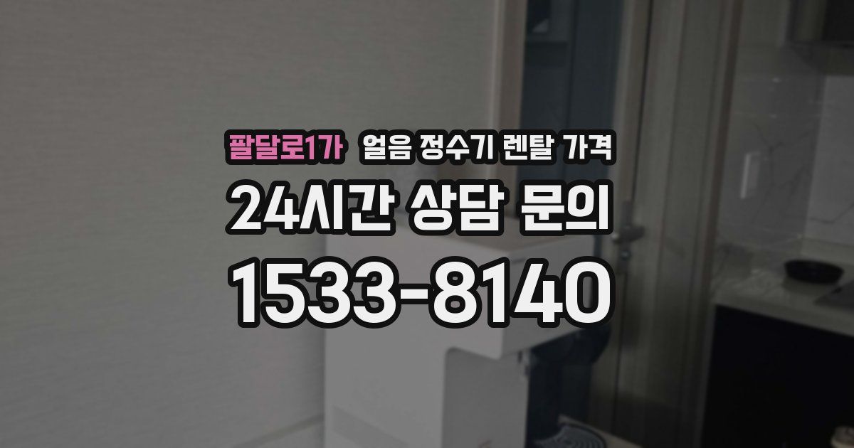 팔달로1가 얼음 정수기 렌탈 가격