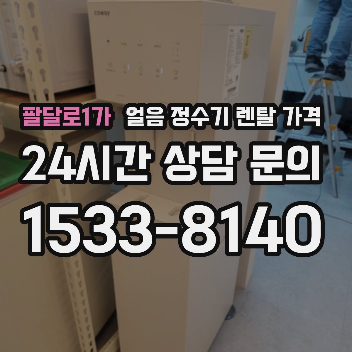 팔달로1가 얼음 정수기 렌탈 가격