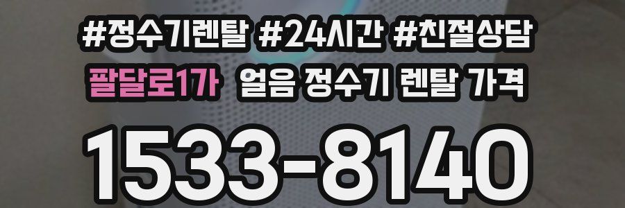 팔달로1가 얼음 정수기 렌탈 가격