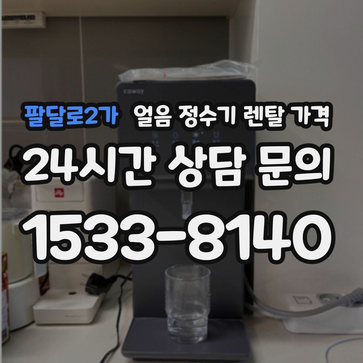 팔달로2가 얼음 정수기 렌탈 가격