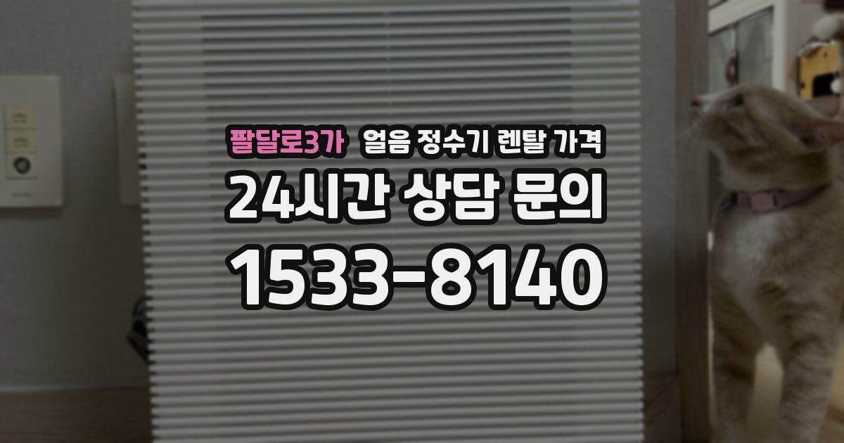 팔달로3가 얼음 정수기 렌탈 가격