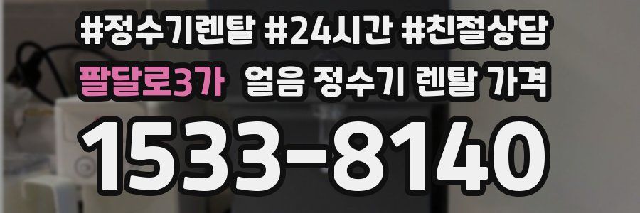 팔달로3가 얼음 정수기 렌탈 가격