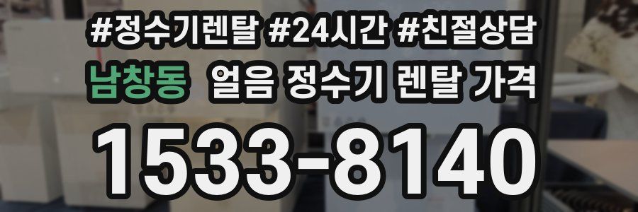 남창동 얼음 정수기 렌탈 가격