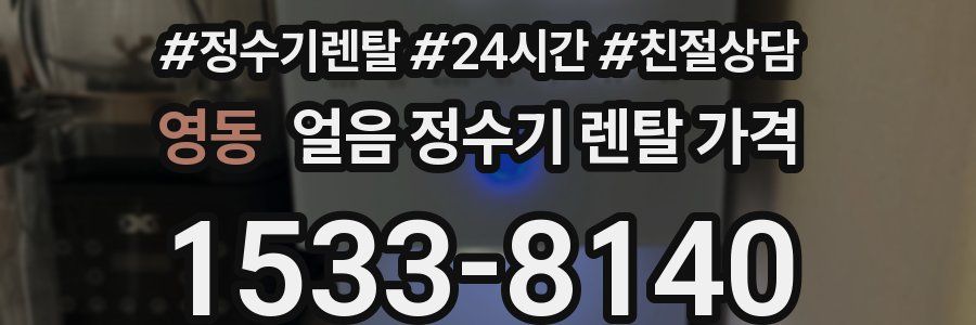 영동 얼음 정수기 렌탈 가격