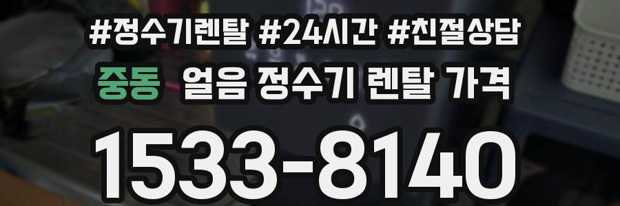 중동 얼음 정수기 렌탈 가격