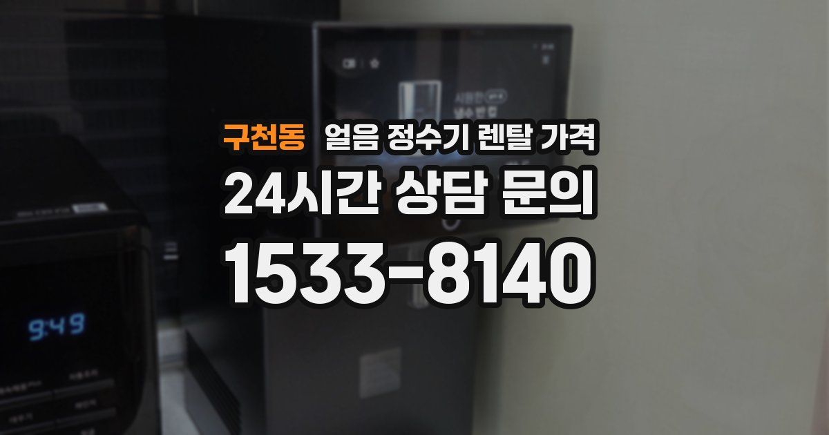 구천동 얼음 정수기 렌탈 가격