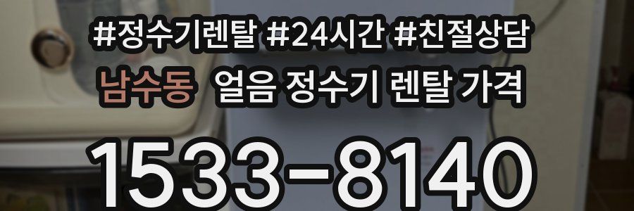 남수동 얼음 정수기 렌탈 가격