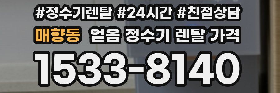 매향동 얼음 정수기 렌탈 가격