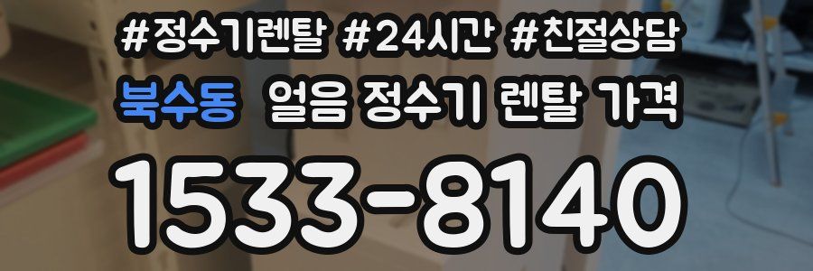 북수동 얼음 정수기 렌탈 가격