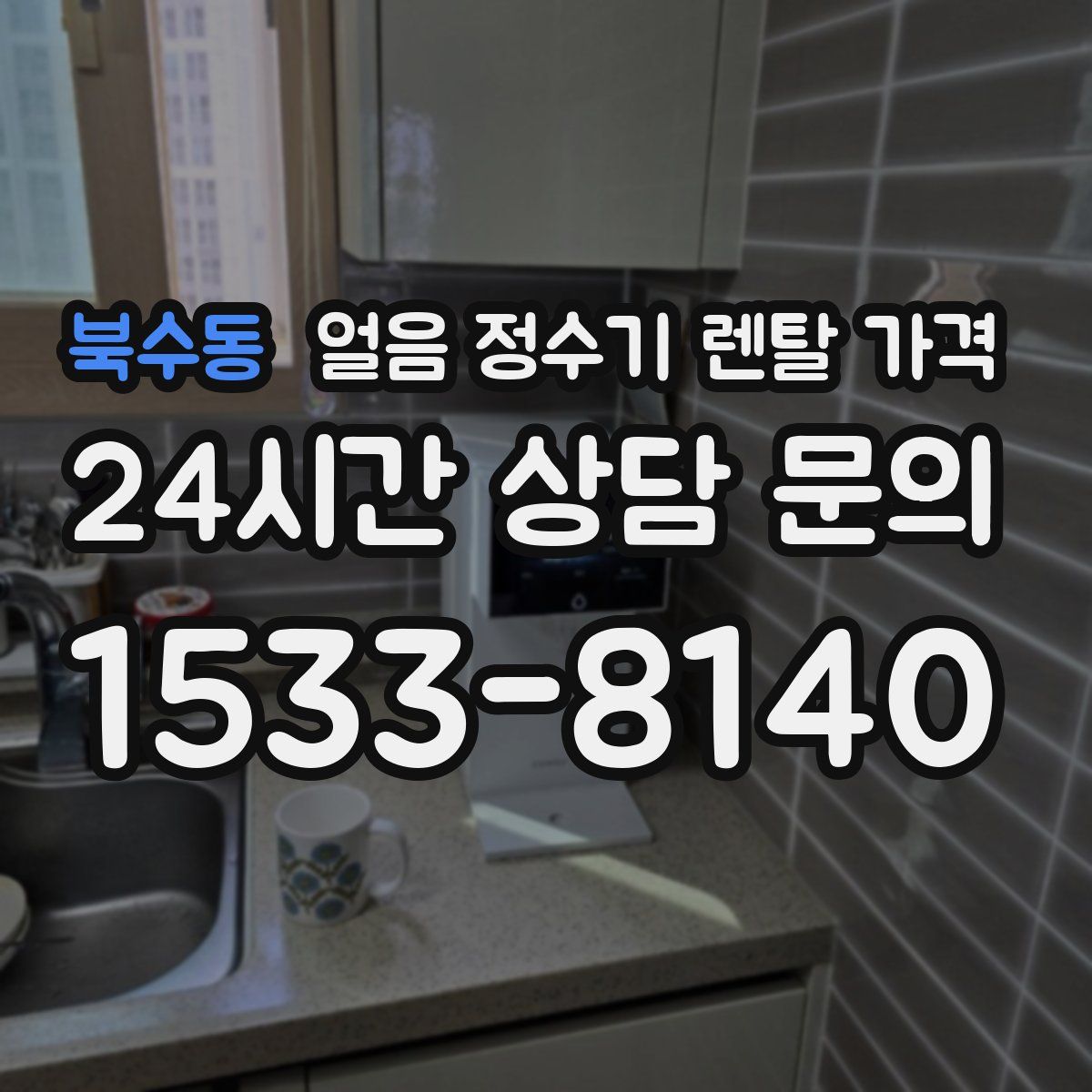 북수동 얼음 정수기 렌탈 가격