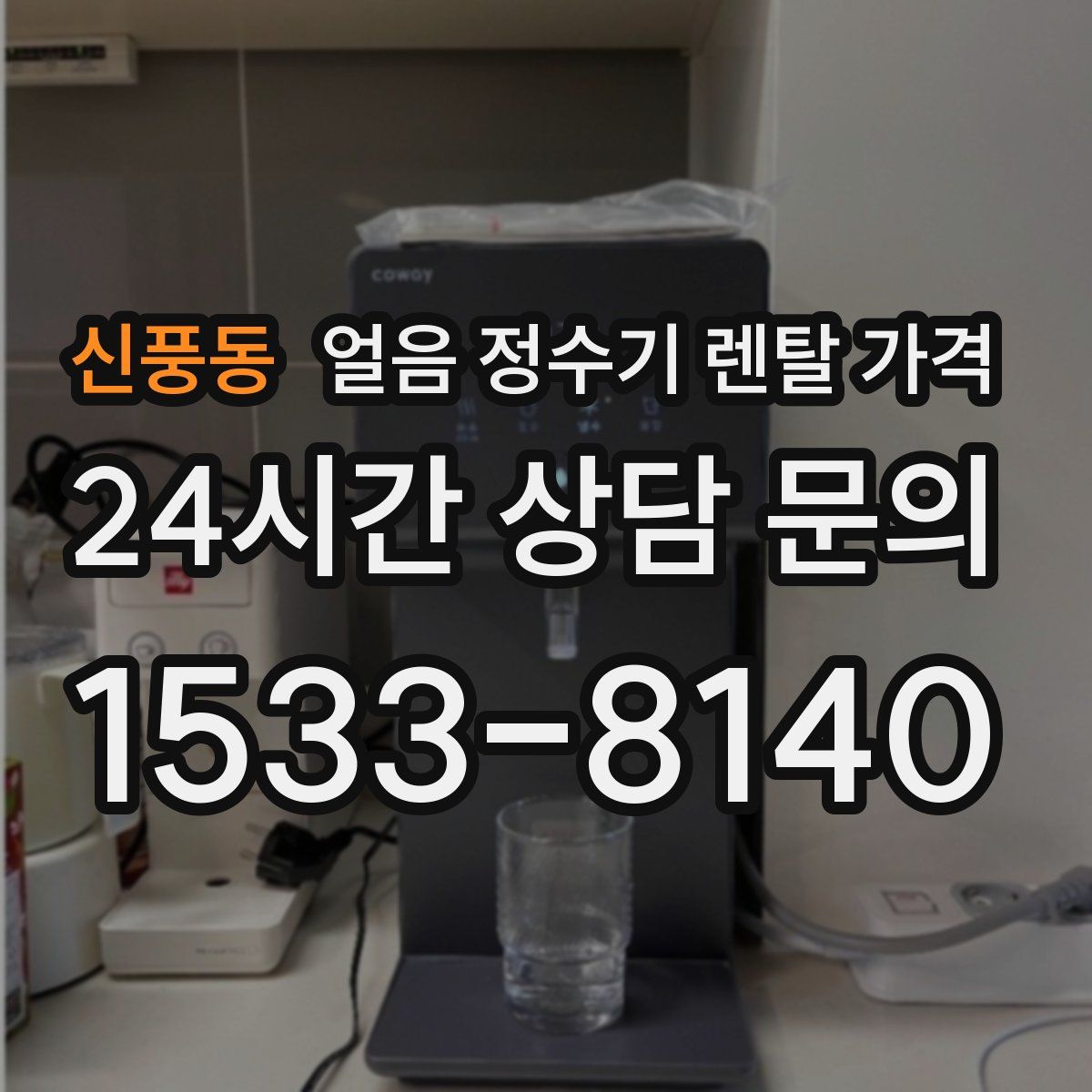신풍동 얼음 정수기 렌탈 가격