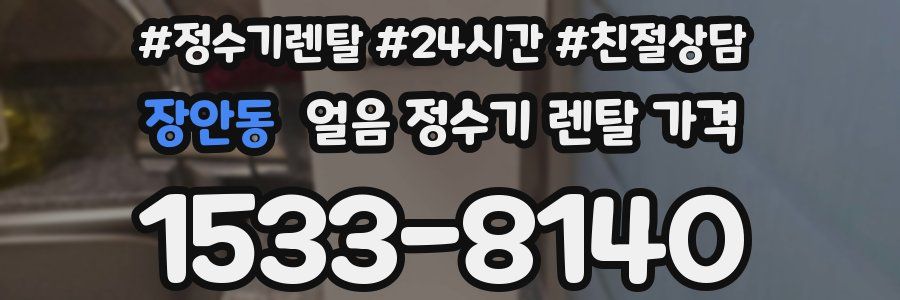 장안동 얼음 정수기 렌탈 가격