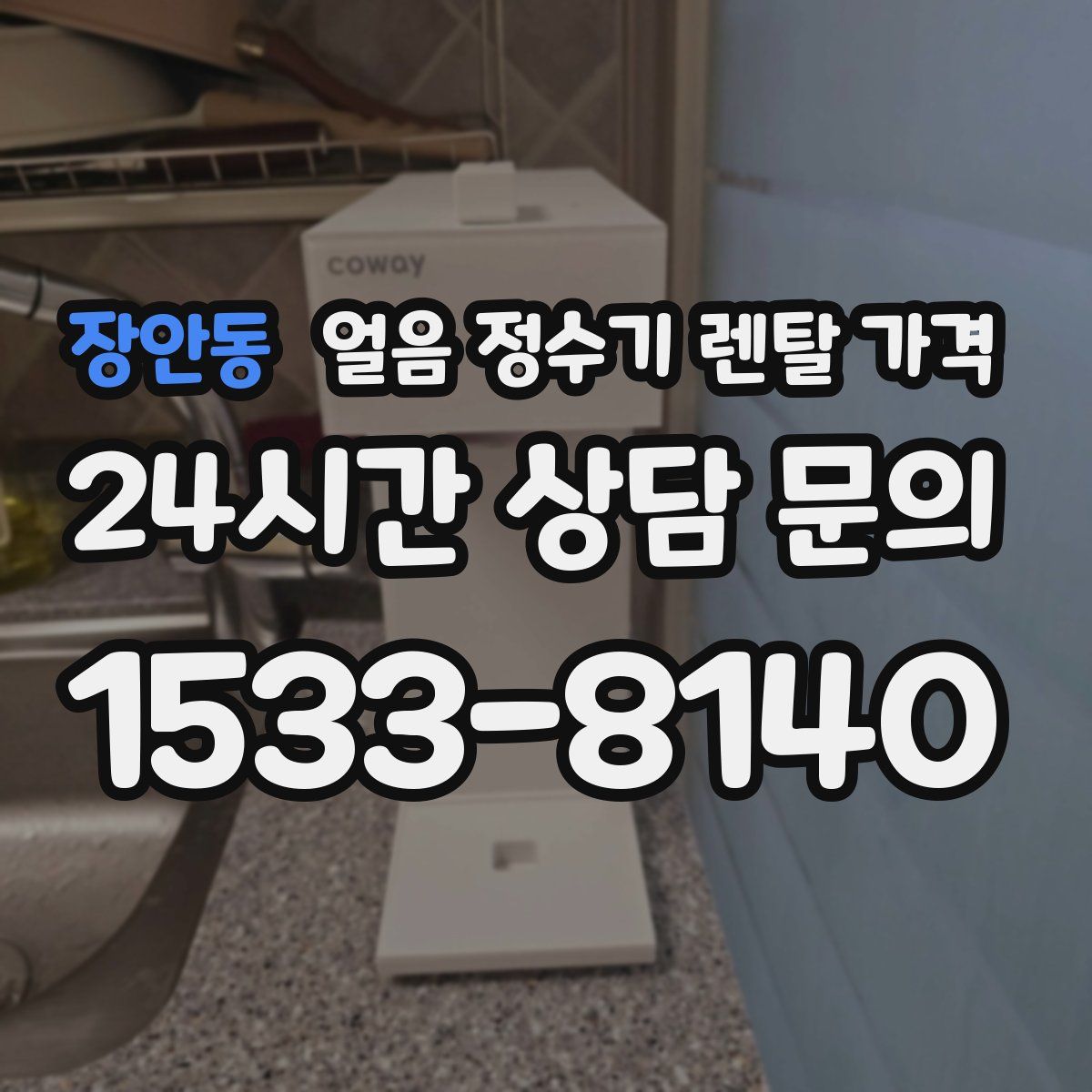 장안동 얼음 정수기 렌탈 가격