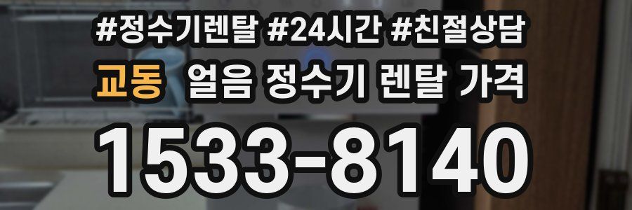 교동 얼음 정수기 렌탈 가격