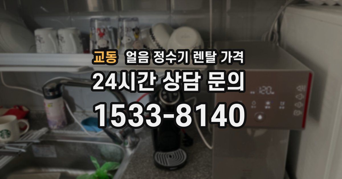 교동 얼음 정수기 렌탈 가격