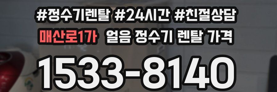매산로1가 얼음 정수기 렌탈 가격